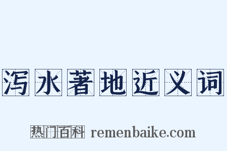 泻水著地近义词是什么意思的图片
